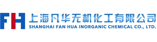上海凡华无机化工有限公司